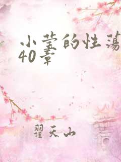 小莹的性荡生活40章