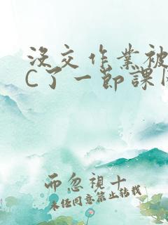 没交作业被老师C了一节课网站