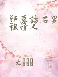 邪恶钻石男的日租情人