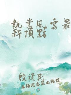 执掌风云最新更新顶点