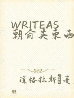 WRITEAS朝俞夹东西走路