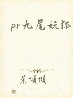 pr九尾妖狐