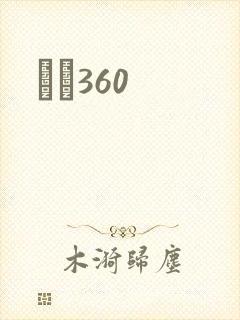 С˵360