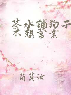 茶水铺狗子累到不想营业