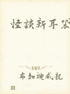怪谈新耳袋小说
