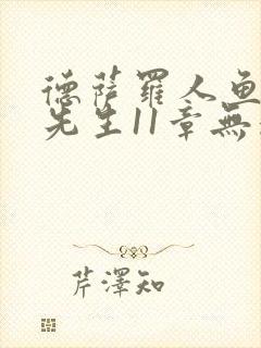 德萨罗人鱼深海先生11章无删减