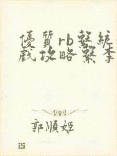 优质rb系统游戏攻略系李立远