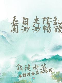 长日光阴乱作一团渺渺畅读模式