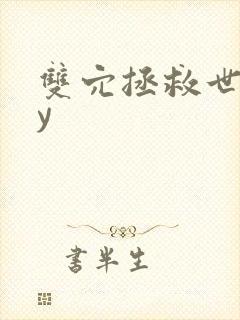 双穴拯救世界by