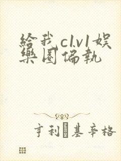 给我c1v1娱乐圈偏执