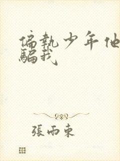 偏执少年他装乖骗我