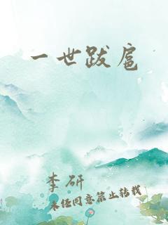 一世跋扈
