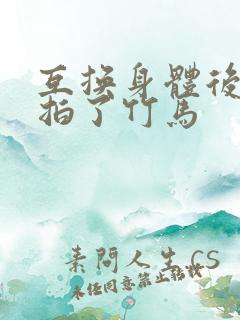 互换身体后我强拍了竹马