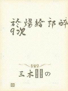 于炀给祁醉口车9次