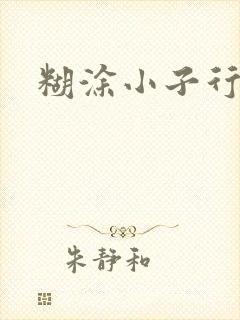 糊涂小子行大运