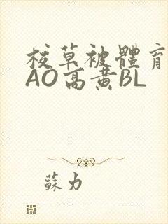 校草被体育生CAO高黄BL