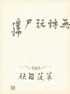 僵尸玩转无限恐怖