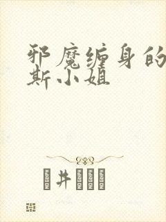 邪魔缠身的约纳斯小姐