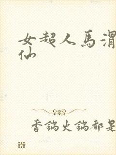 女超人马渭清狐仙