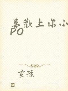 喜欢上你小星星PO