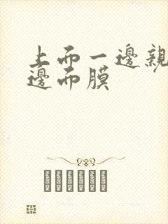 上面一边亲下一边面膜