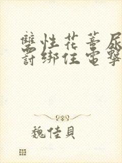 双性花蒂尿孔惩罚绑住电击txt