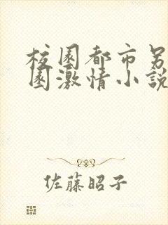 校园都市另类校园激情小说