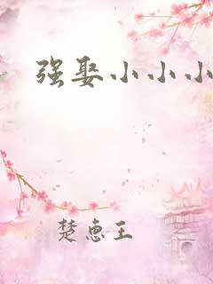 强娶小小小妈咪