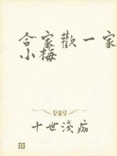 合家欢一家亲黄小梅