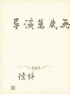 导演万岁无弹窗