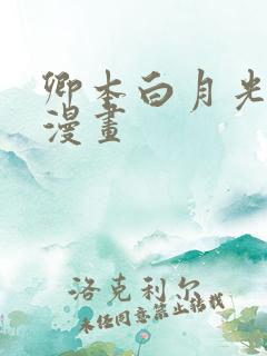 卿本白月光姜姒漫画