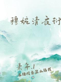 穆婉清夜衍小说