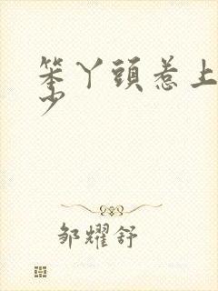 笨丫头惹上拽恶少