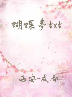 蝴蝶梦txt