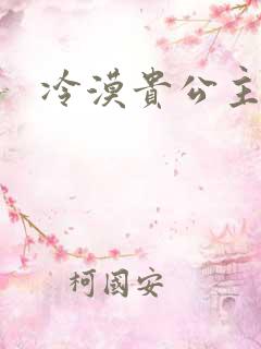 冷漠贵公主