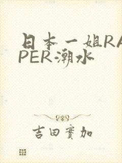 日本一姐RAPPER潮水