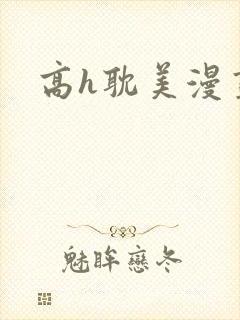 高h耽美漫画