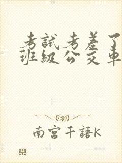 考试考差了沦为班级公交车