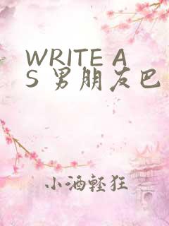 WRITE AS 男朋友巴掌