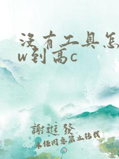 没有工具怎么自w到高c