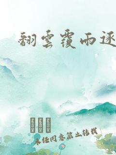 翻云覆雨逐艳曲