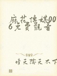 麻花传媒0076免费观看