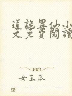 道诡异仙小说全文免费阅读