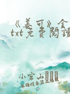 《姜可》金银花txt免费阅读