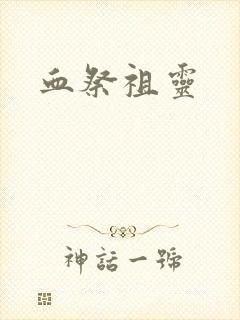 血祭祖灵