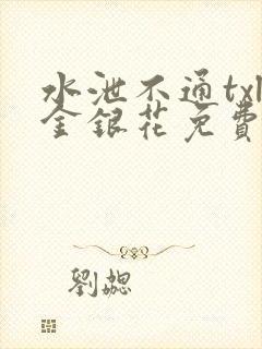 水泄不通txl金银花免费阅读