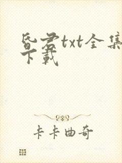 昏君txt全集下载