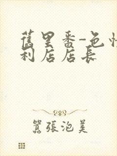 旧里番-色情便利店店长