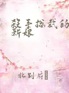 杀手总裁的赌约新娘