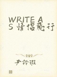 WRITE AS 情侣飞行棋